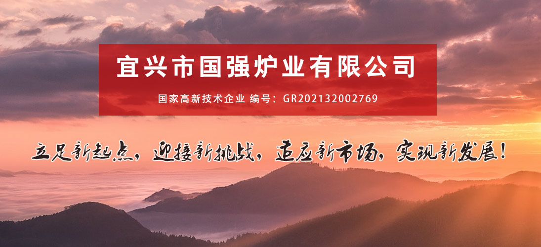 宜兴市国强炉业有限公司